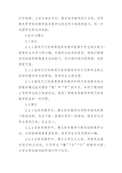 小学教育专业体育游戏教学方法的创新论文.docx