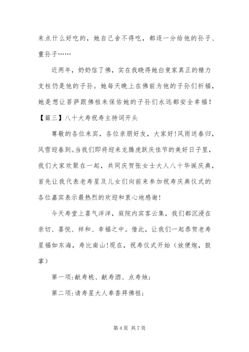 八十大寿祝寿主持词开头.docx