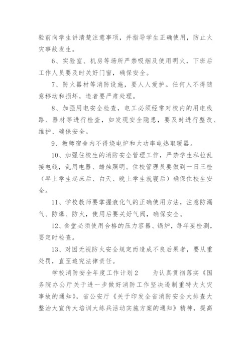 学校消防安全年度工作计划_1.docx
