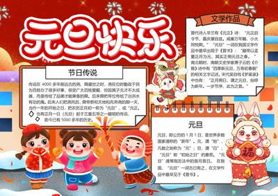 红色元旦快乐word小报