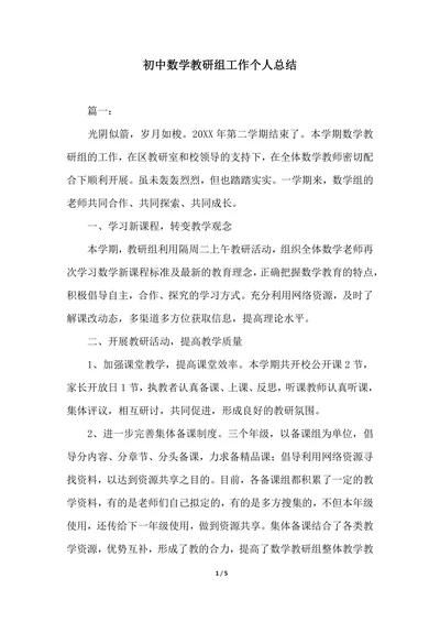 202X年初中数学教研组工作个人总结