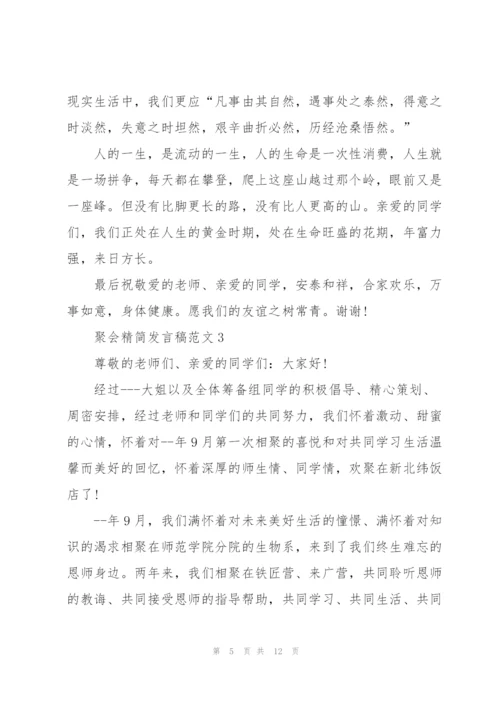 聚会精简发言稿范文五篇.docx