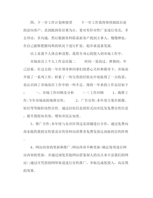 精编之市场部员工个人工作总结模板五篇.docx