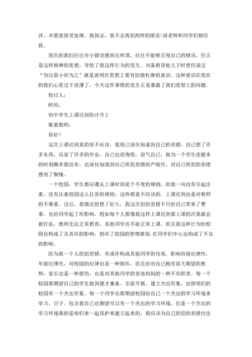 初中学生上课迟到检讨书.docx