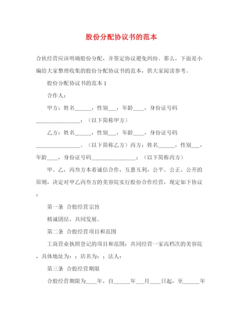 精编之股份分配协议书的范本.docx