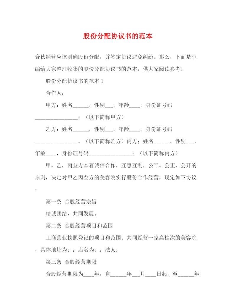 精编之股份分配协议书的范本.docx