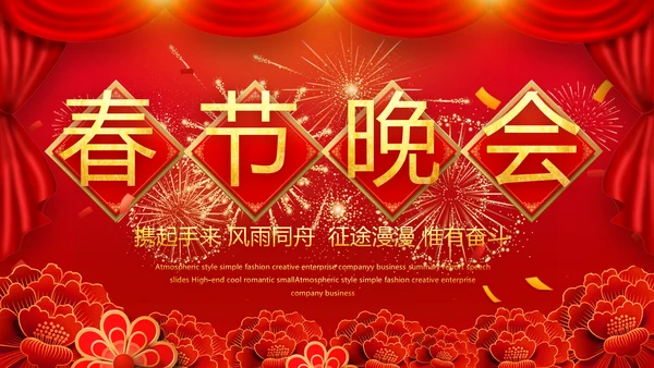 红色喜庆迎新春春节晚会年会动态PPT模板