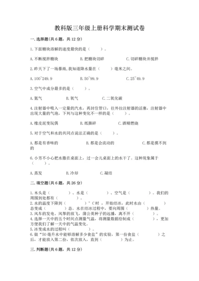 教科版三年级上册科学期末测试卷汇总.docx