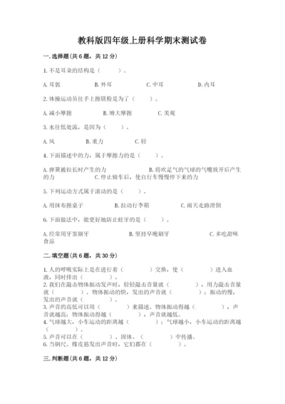 教科版四年级上册科学期末测试卷及参考答案ab卷.docx
