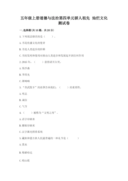 五年级上册道德与法治第四单元骄人祖先 灿烂文化测试卷及答案下载.docx