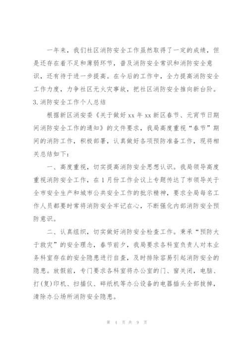 消防安全工作个人总结5篇.docx