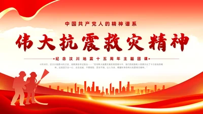 红色党政风抗震救灾精神党课全国防灾减灾日