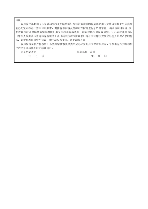 省科学技术奖励推荐工作手册.docx