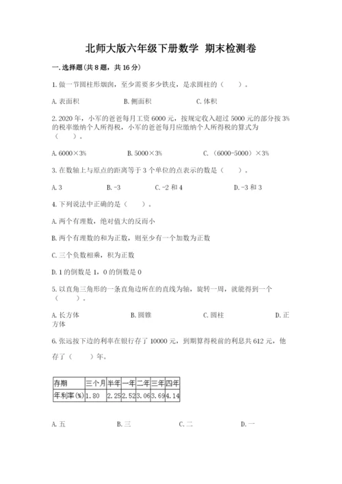 北师大版六年级下册数学 期末检测卷含答案（培优a卷）.docx