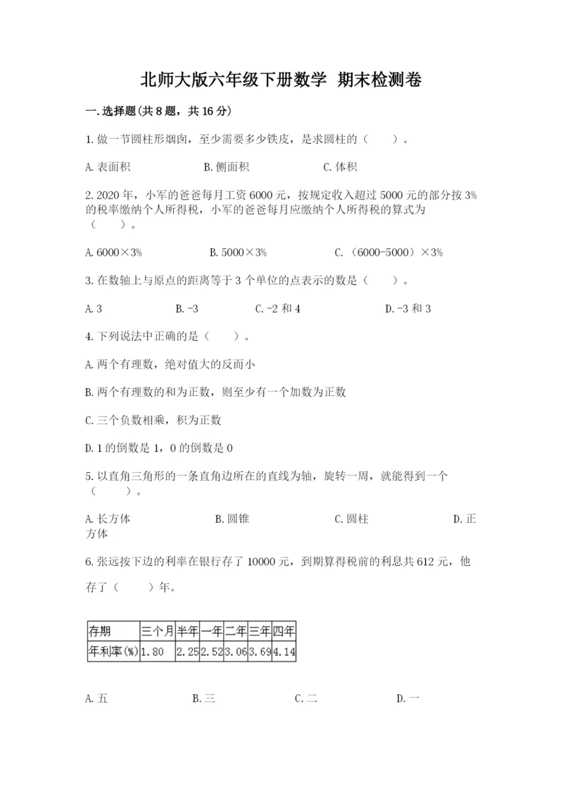 北师大版六年级下册数学 期末检测卷含答案（培优a卷）.docx