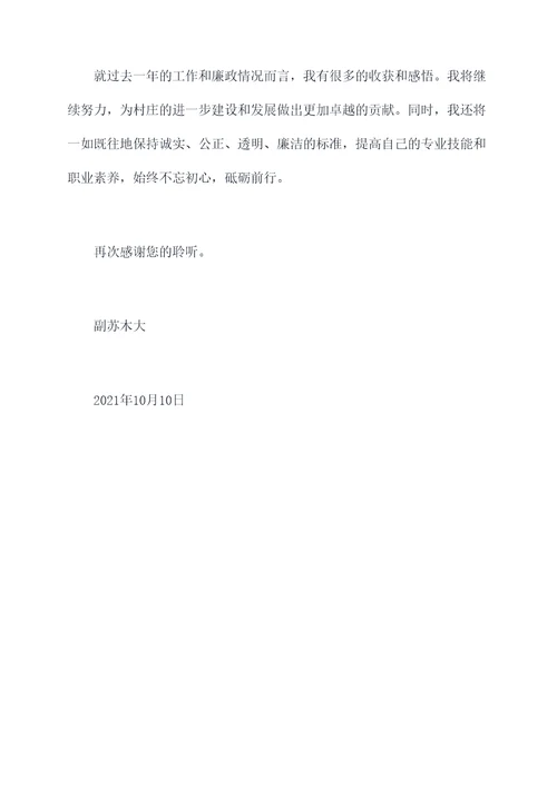 副苏木大述职述廉报告