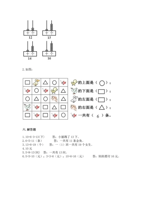 人教版一年级上册数学期末测试卷附答案（达标题）.docx