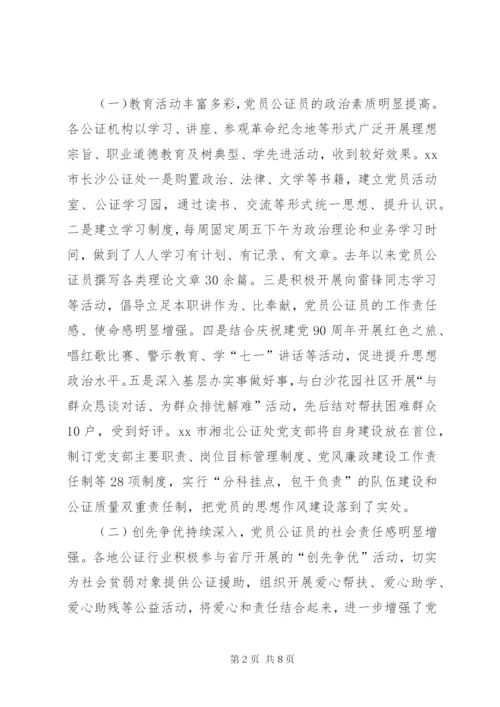 关于公证行业党建工作调研报告.docx
