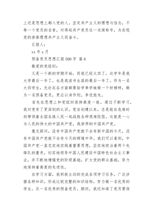预备党员思想汇报500字.docx