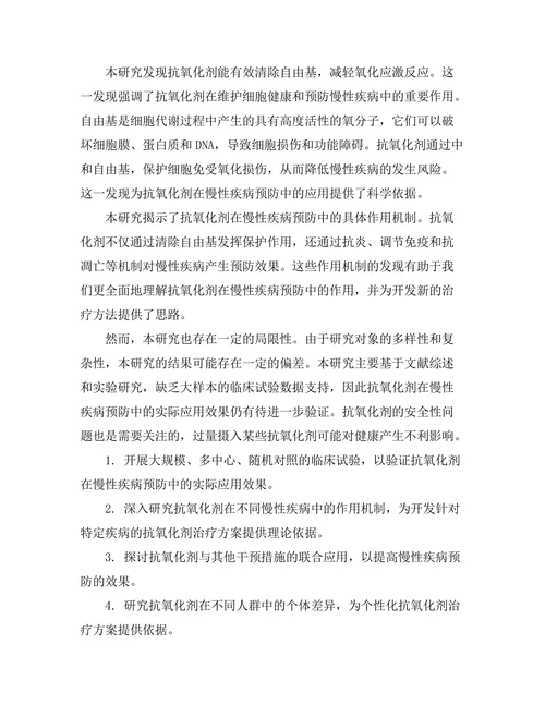 抗氧化剂在慢性疾病预防中的作用探讨