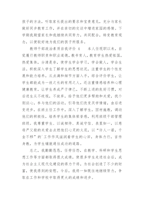 教师干部政治素质自我评价.docx