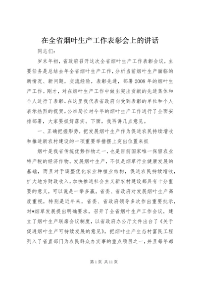 在全省烟叶生产工作表彰会上的讲话.docx