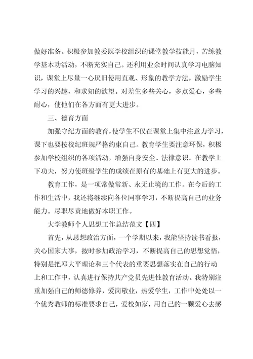 大学教师思想工作总结