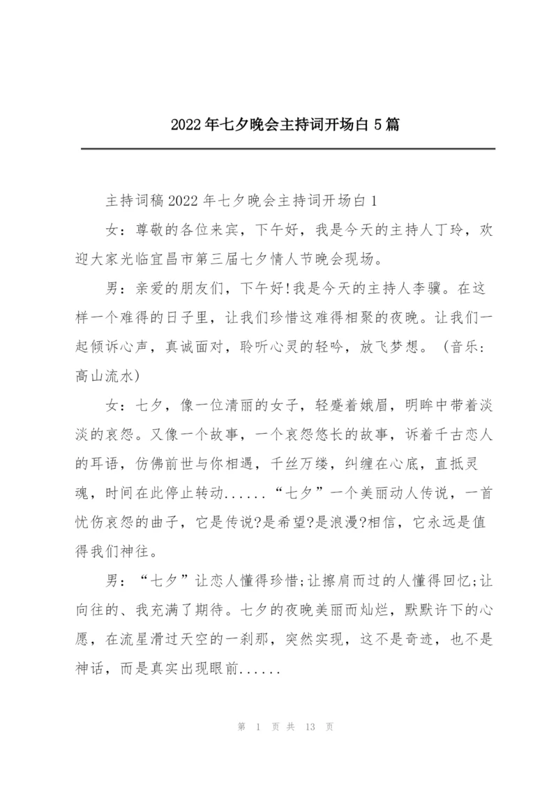 2022年七夕晚会主持词开场白5篇.docx