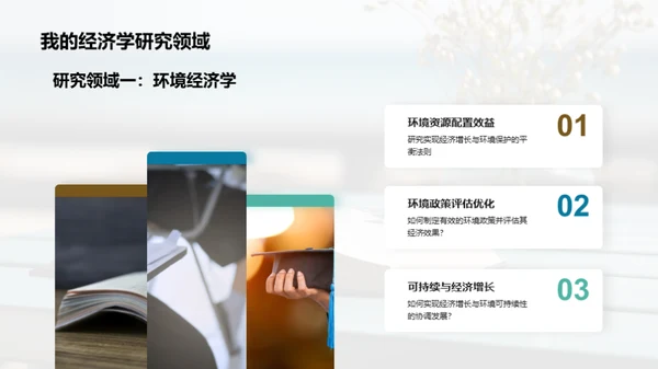 探索经济学新视角