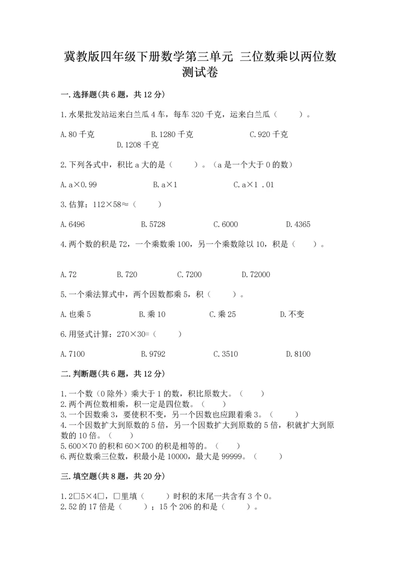 冀教版四年级下册数学第三单元 三位数乘以两位数 测试卷带答案(综合题).docx