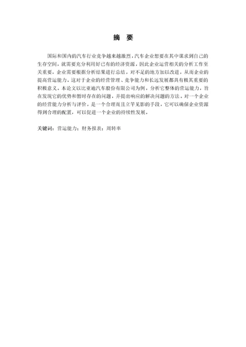 比亚迪公司营运能力分析.docx