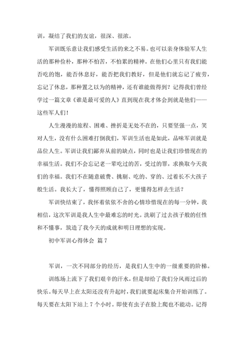 初中军训心得体会模板集合10篇（一）.docx