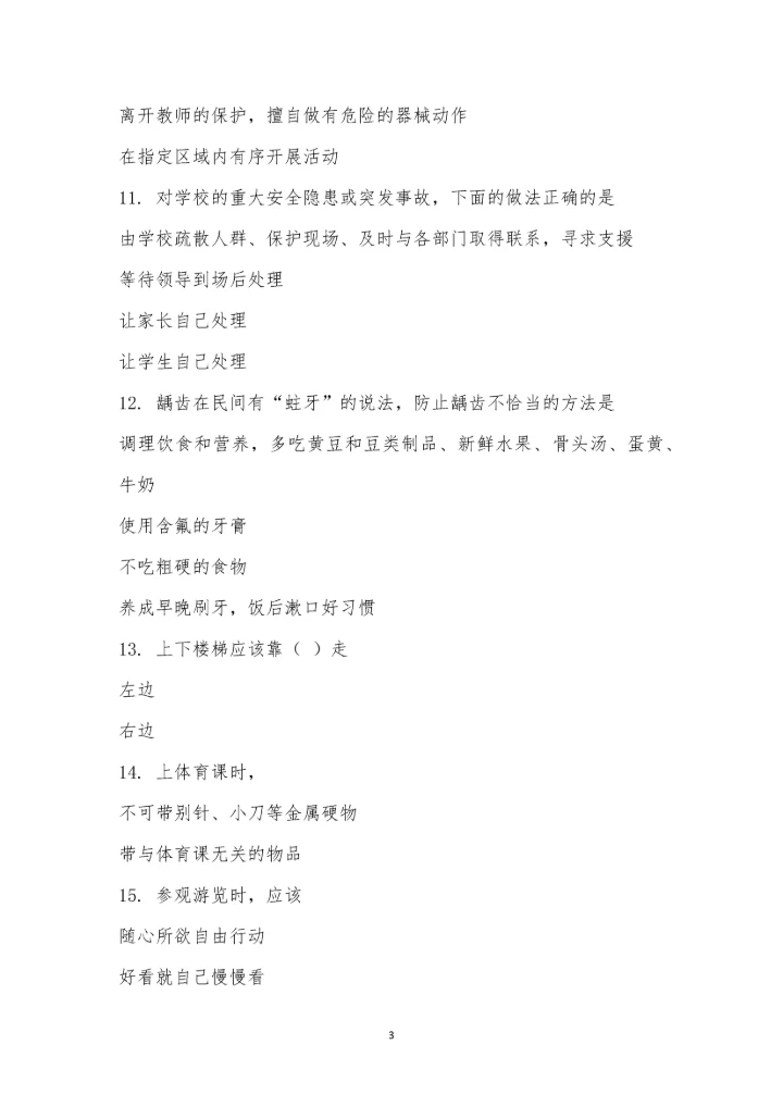 小学安全教育知识竞赛-720.docx