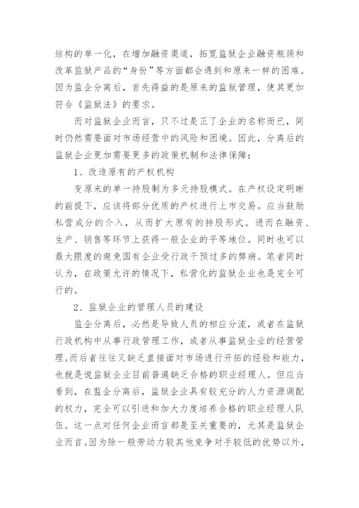 浅析改革背景下监狱企业的出路与对策楼杰科法律论文网.docx