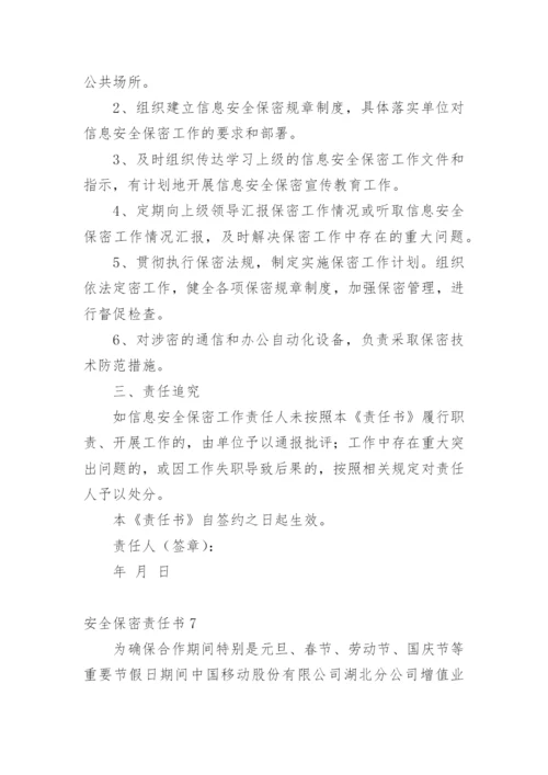 安全保密责任书.docx
