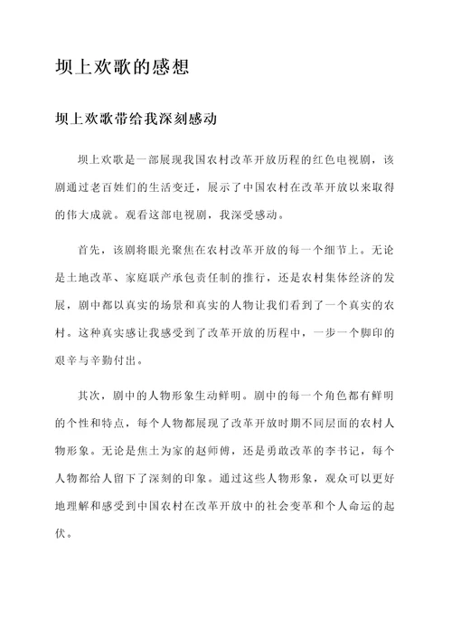 关于坝上欢歌的感想