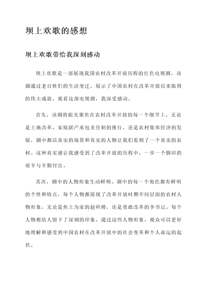 关于坝上欢歌的感想