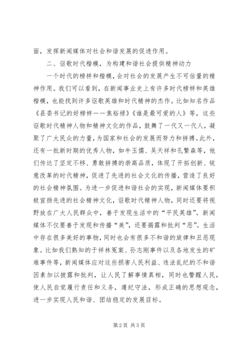 和谐社会中新闻媒体的作用.docx