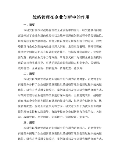 战略管理在企业创新中的作用