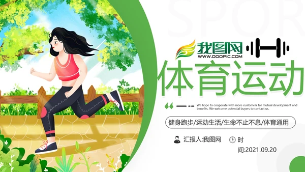 绿色体育运动全民运动跑步健身PPT模板