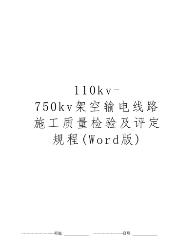 110kv750kv架空输电线路施工质量检验及评定规程Word版