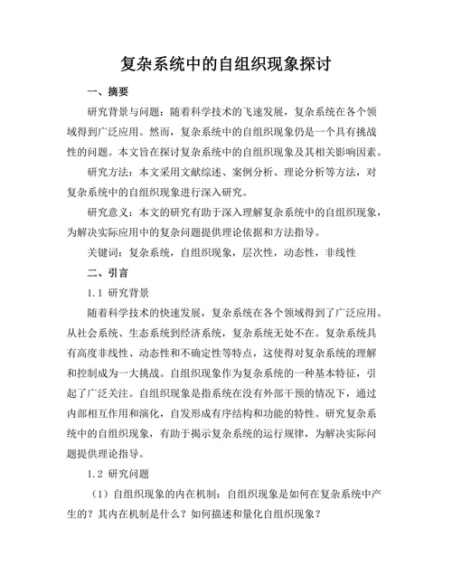 复杂系统中的自组织现象探讨