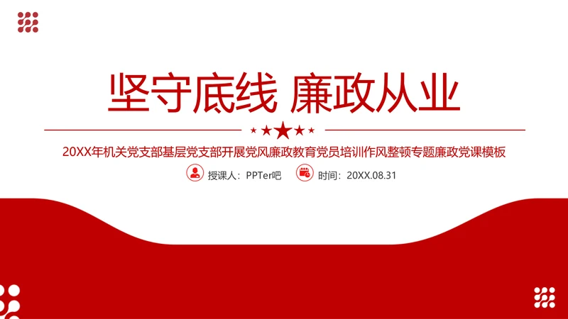 坚守底线廉政从业基层党支部PPT党课课件