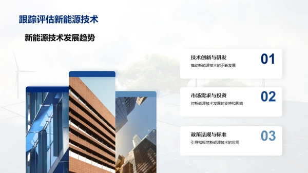 新能源：构建可持续未来