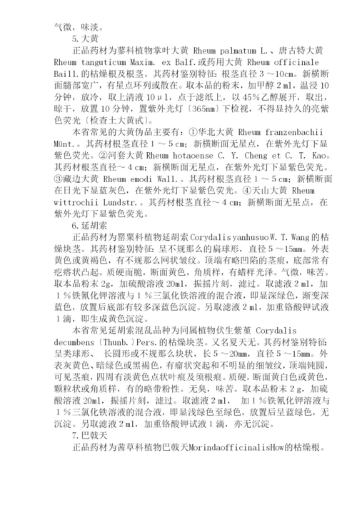 安徽省常见中药材混乱品种的鉴别(doc34)(1).docx