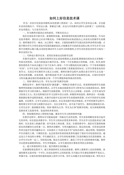 《如何上好信息技术课》论文