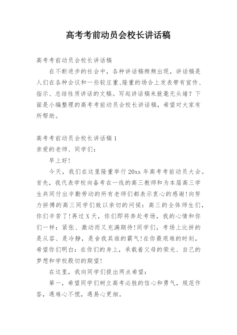 高考考前动员会校长讲话稿.docx