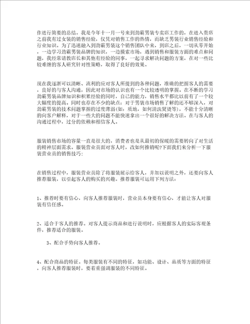 2023服装营业员年终工作总结精选23篇