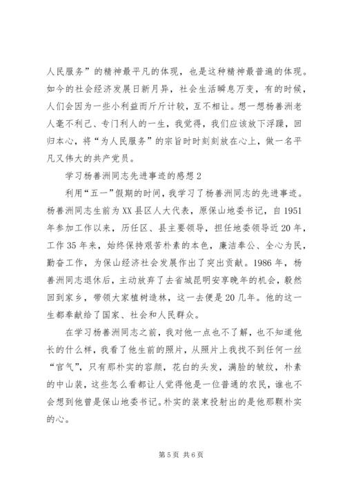 学习杨善洲同志先进事迹的感想.docx