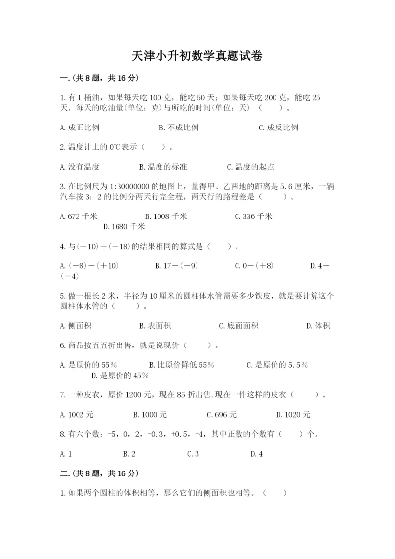 天津小升初数学真题试卷及参考答案（突破训练）.docx